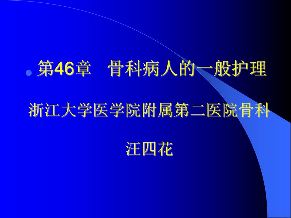 外科护理学教学骨科病人的一般护理