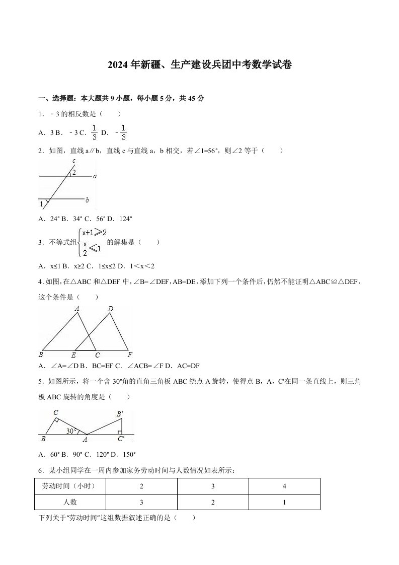 新疆、生产建设兵2024年中考数学试卷及答案解析word版