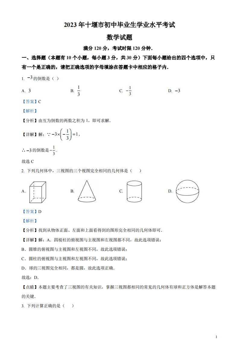 精品解析：2023年湖北省十堰市中考数学真题（解析版）