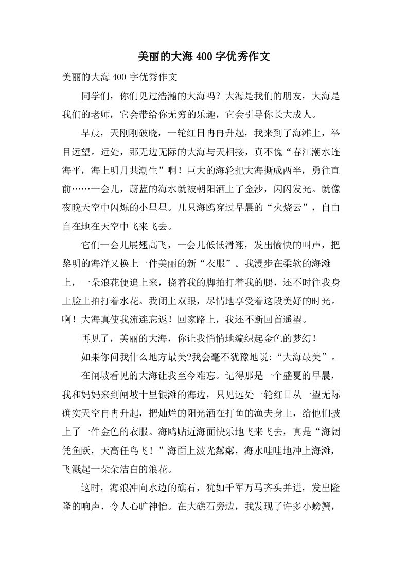 美丽的大海400字作文