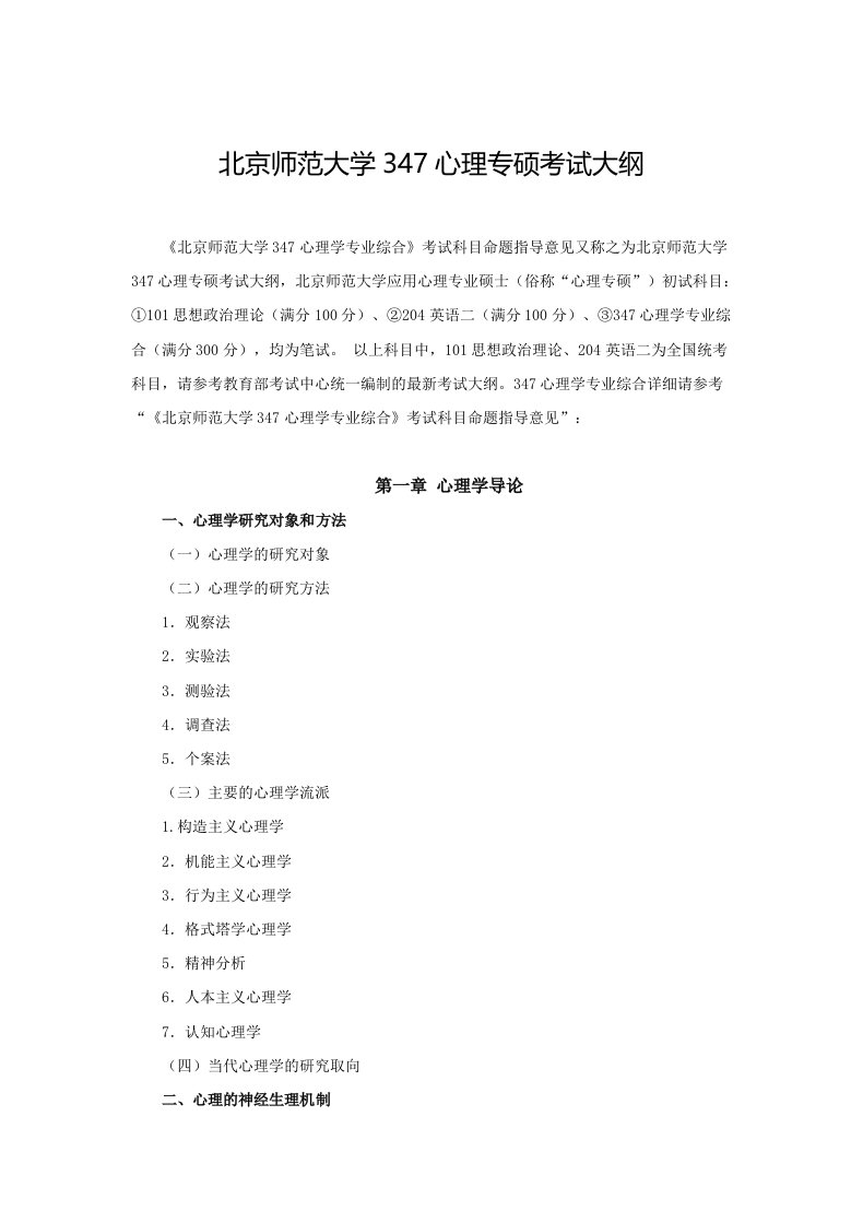 北京师范大学347心理学考试大纲