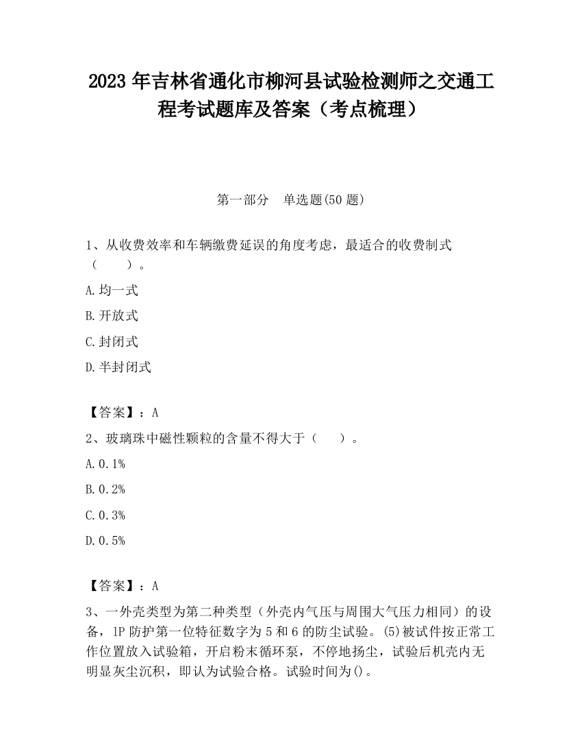 2023年吉林省通化市柳河县试验检测师之交通工程考试题库及答案（考点梳理）