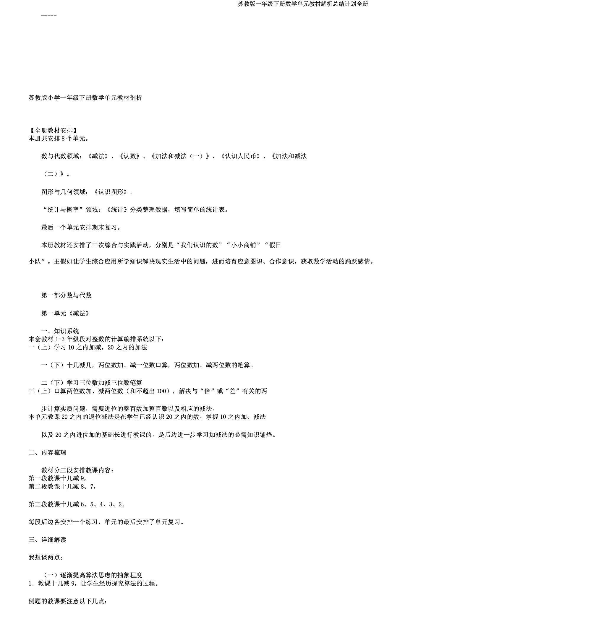 苏教版一年级下册数学单元教材解析总结计划全册