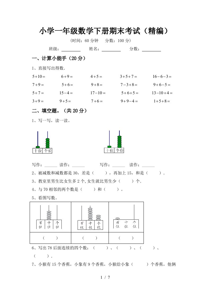 小学一年级数学下册期末考试精编