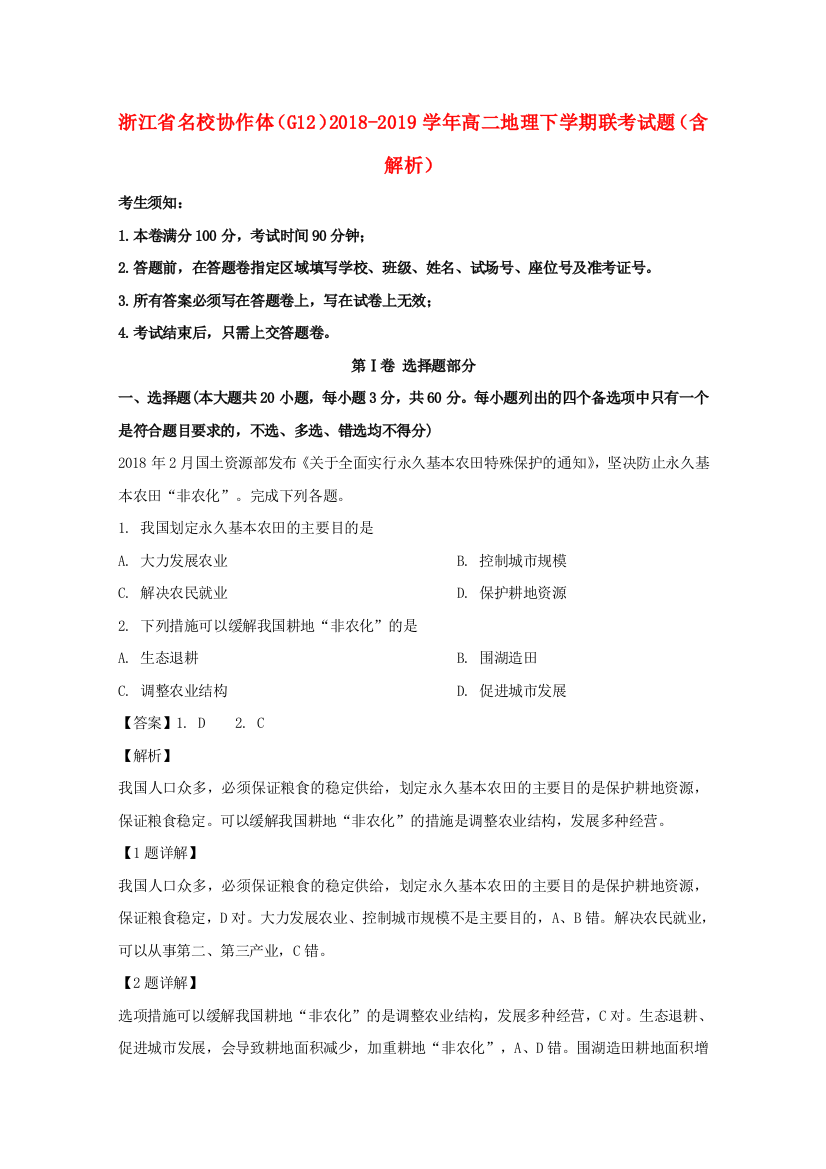 浙江省名校协作体（G12）2018-2019学年高二地理下学期联考试题（含解析）