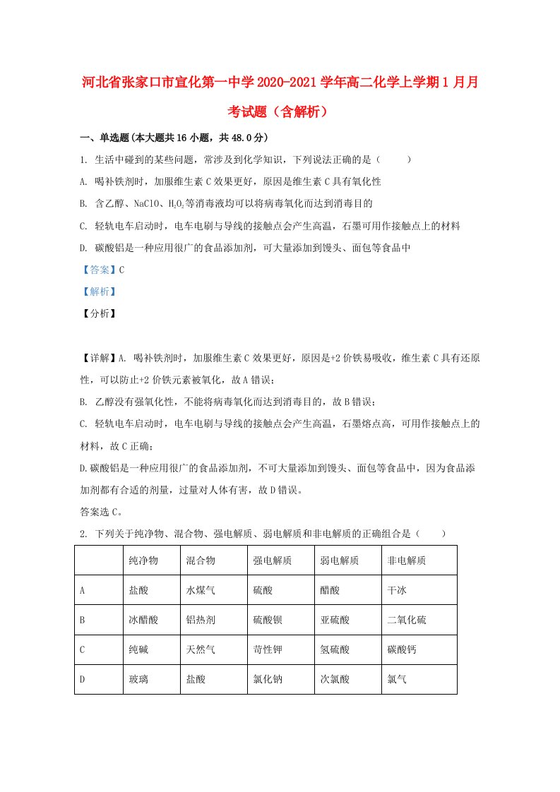 河北省张家口市宣化第一中学2020_2021学年高二化学上学期1月月考试题含解析