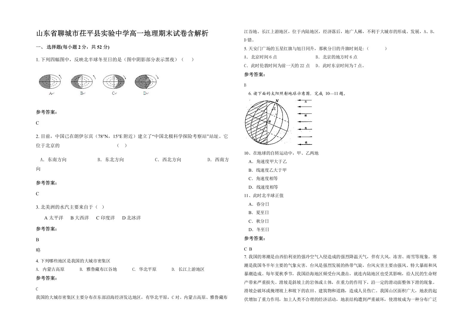 山东省聊城市茌平县实验中学高一地理期末试卷含解析