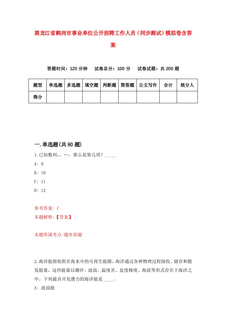 黑龙江省鹤岗市事业单位公开招聘工作人员同步测试模拟卷含答案4