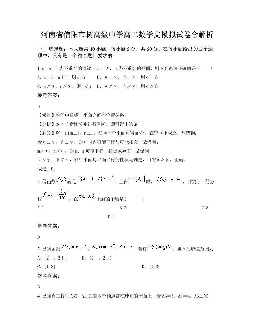 河南省信阳市树高级中学高二数学文模拟试卷含解析