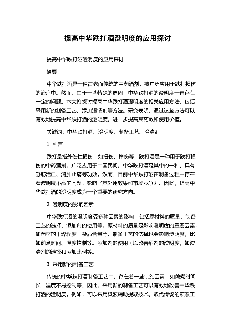 提高中华跌打酒澄明度的应用探讨