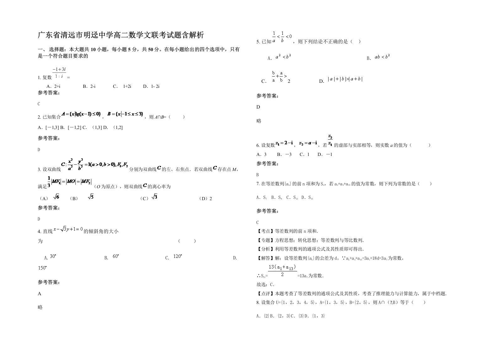 广东省清远市明迳中学高二数学文联考试题含解析