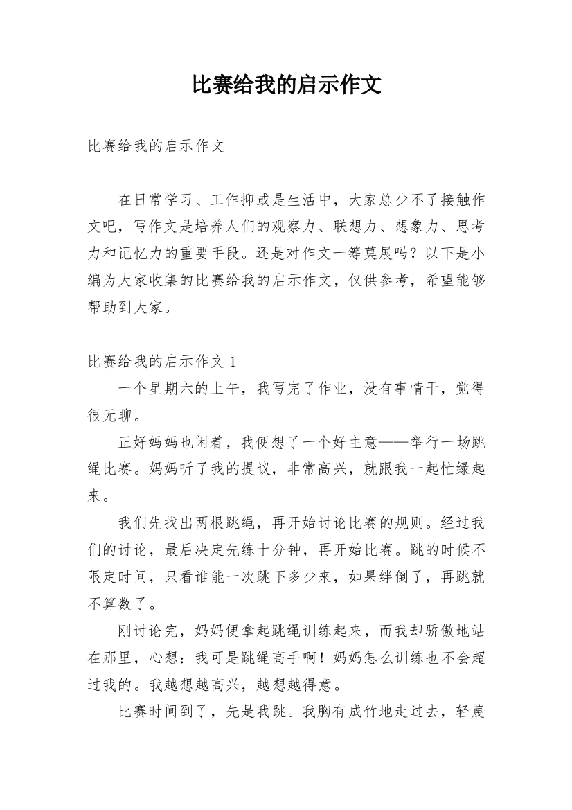 比赛给我的启示作文