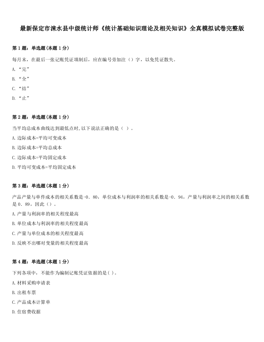 最新保定市涞水县中级统计师《统计基础知识理论及相关知识》全真模拟试卷完整版