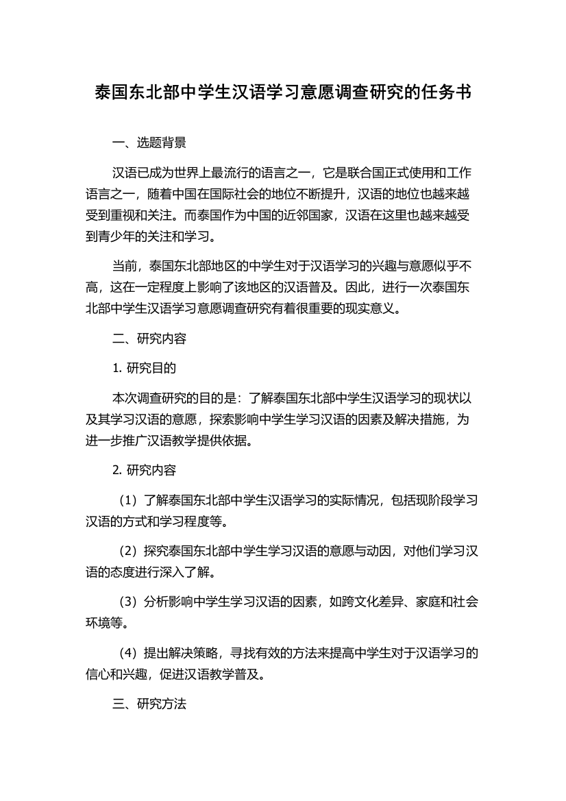 泰国东北部中学生汉语学习意愿调查研究的任务书