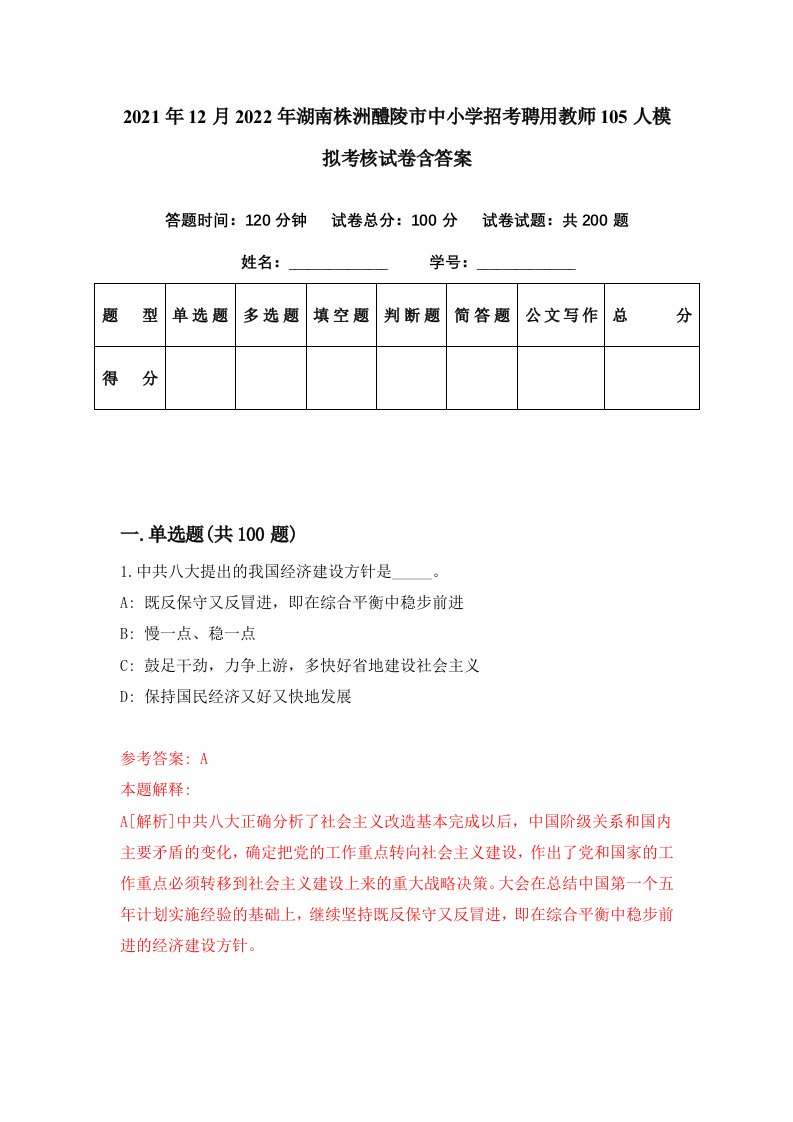 2021年12月2022年湖南株洲醴陵市中小学招考聘用教师105人模拟考核试卷含答案6