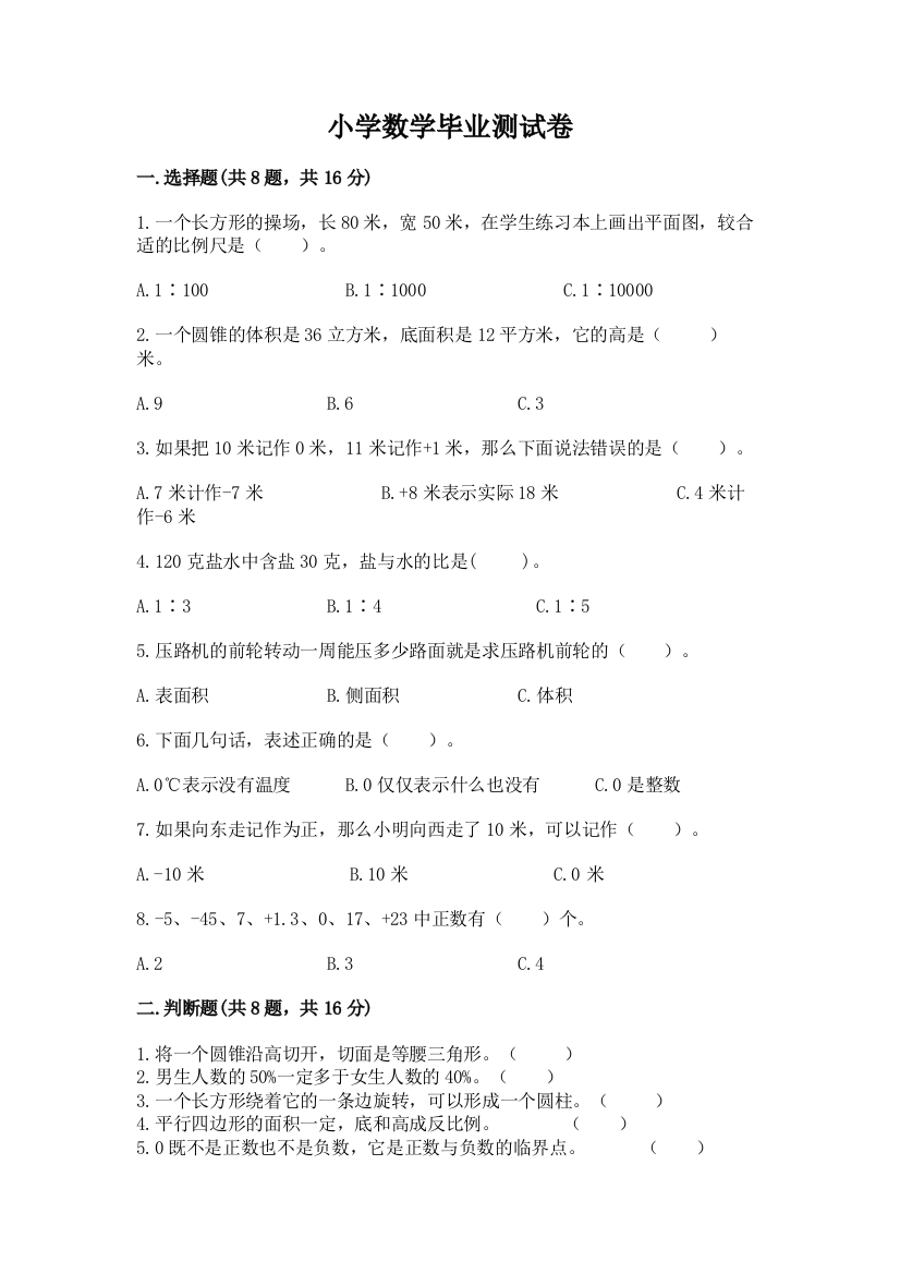 小学数学毕业测试卷附答案(考试直接用)