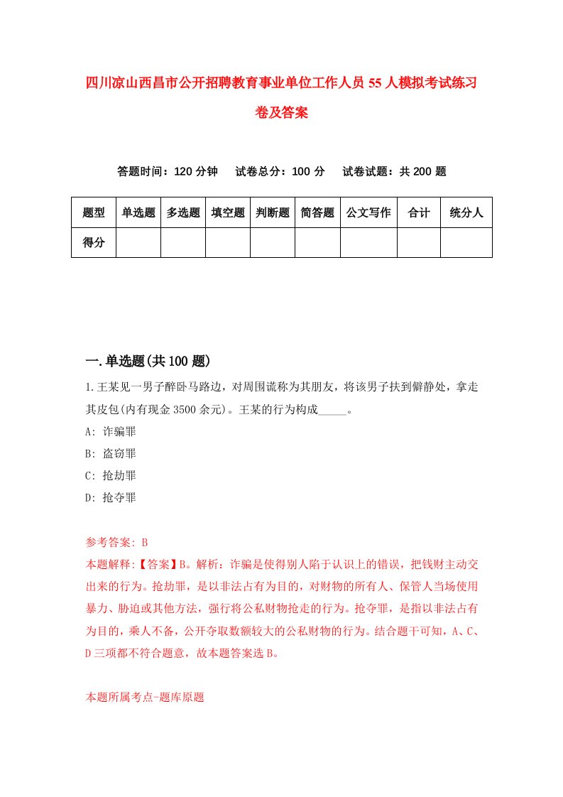 四川凉山西昌市公开招聘教育事业单位工作人员55人模拟考试练习卷及答案第6期