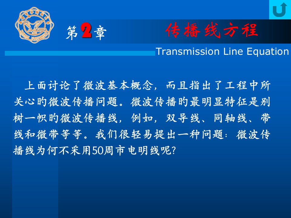 西安电子科技大学微波技术Ch02传输线方程市公开课获奖课件省名师示范课获奖课件