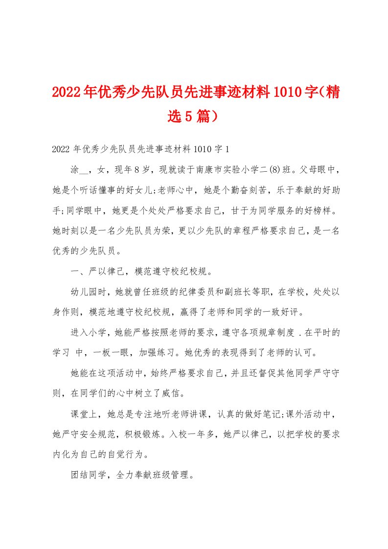 2022年优秀少先队员先进事迹材料1010字（精选5篇）