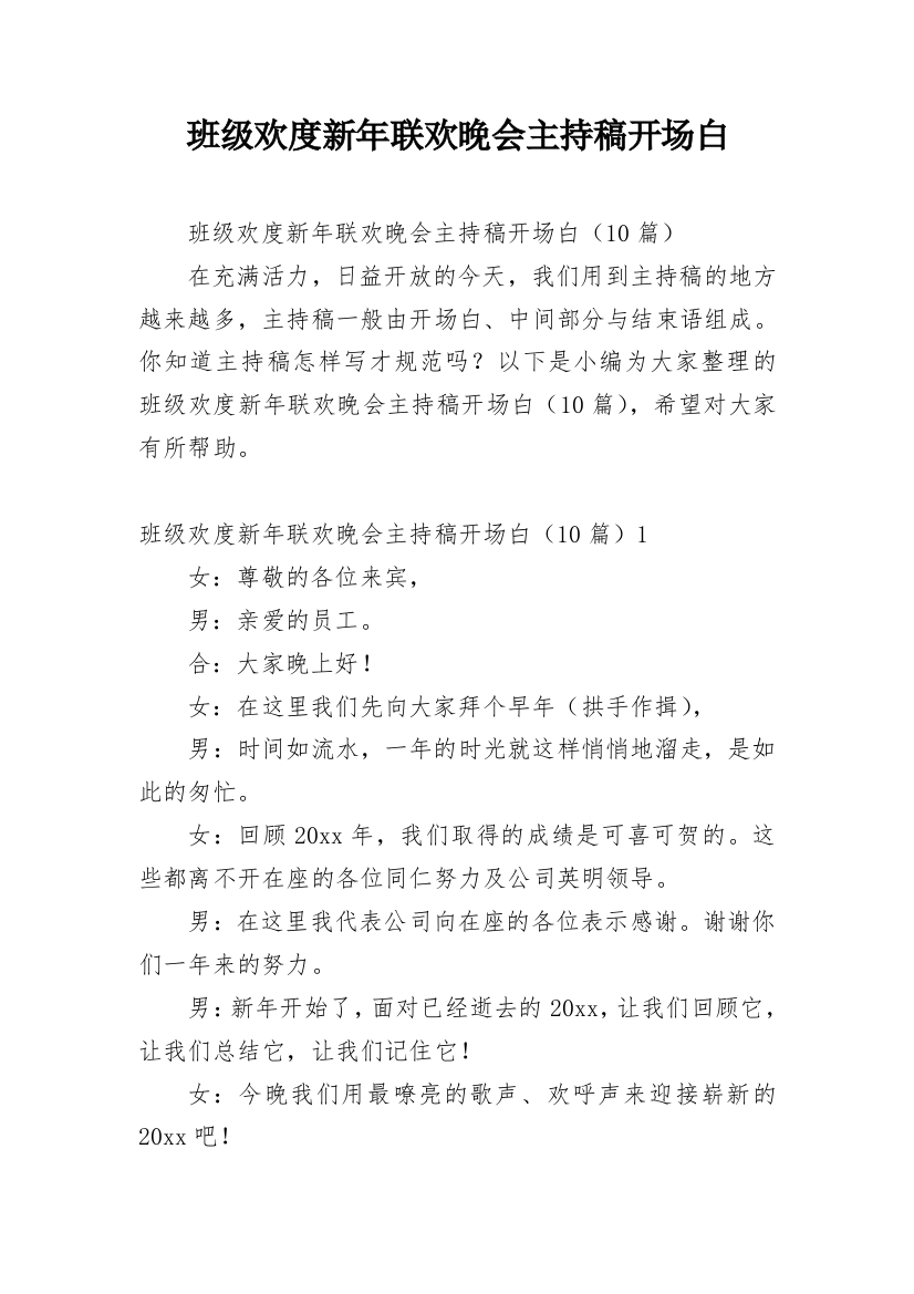 班级欢度新年联欢晚会主持稿开场白