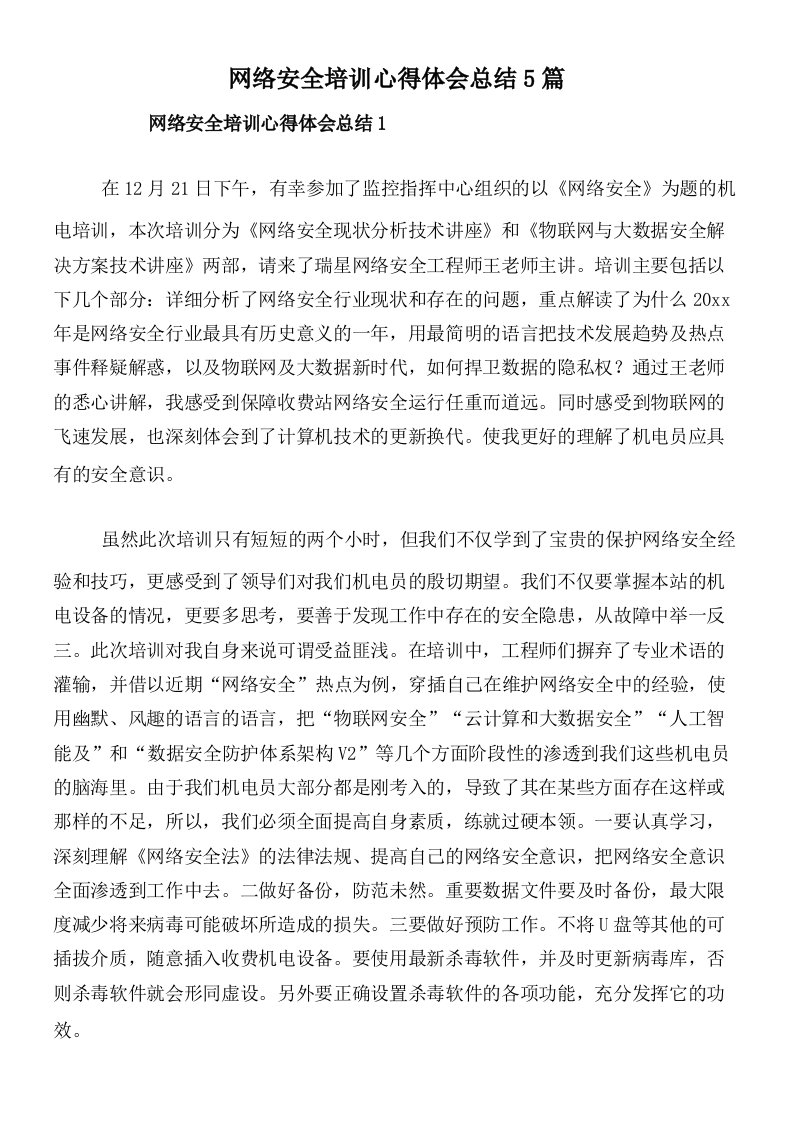 网络安全培训心得体会总结5篇