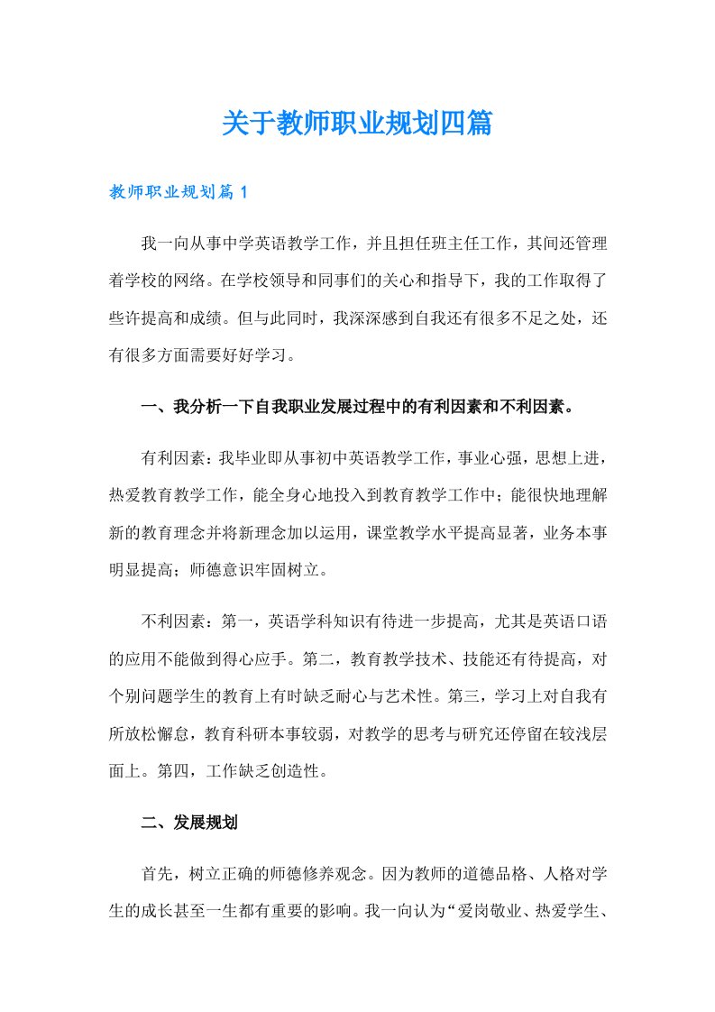 关于教师职业规划四篇