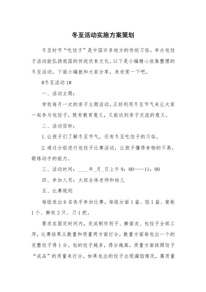 办公文秘_冬至活动实施方案策划