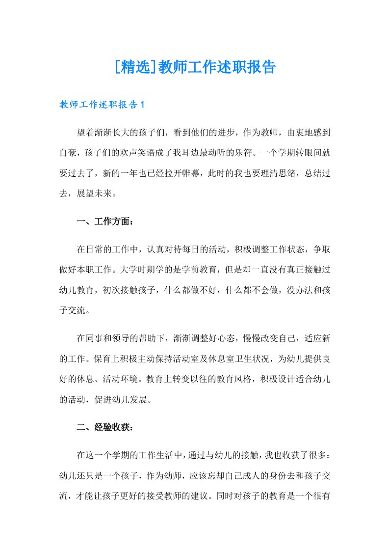 [精选]教师工作述职报告