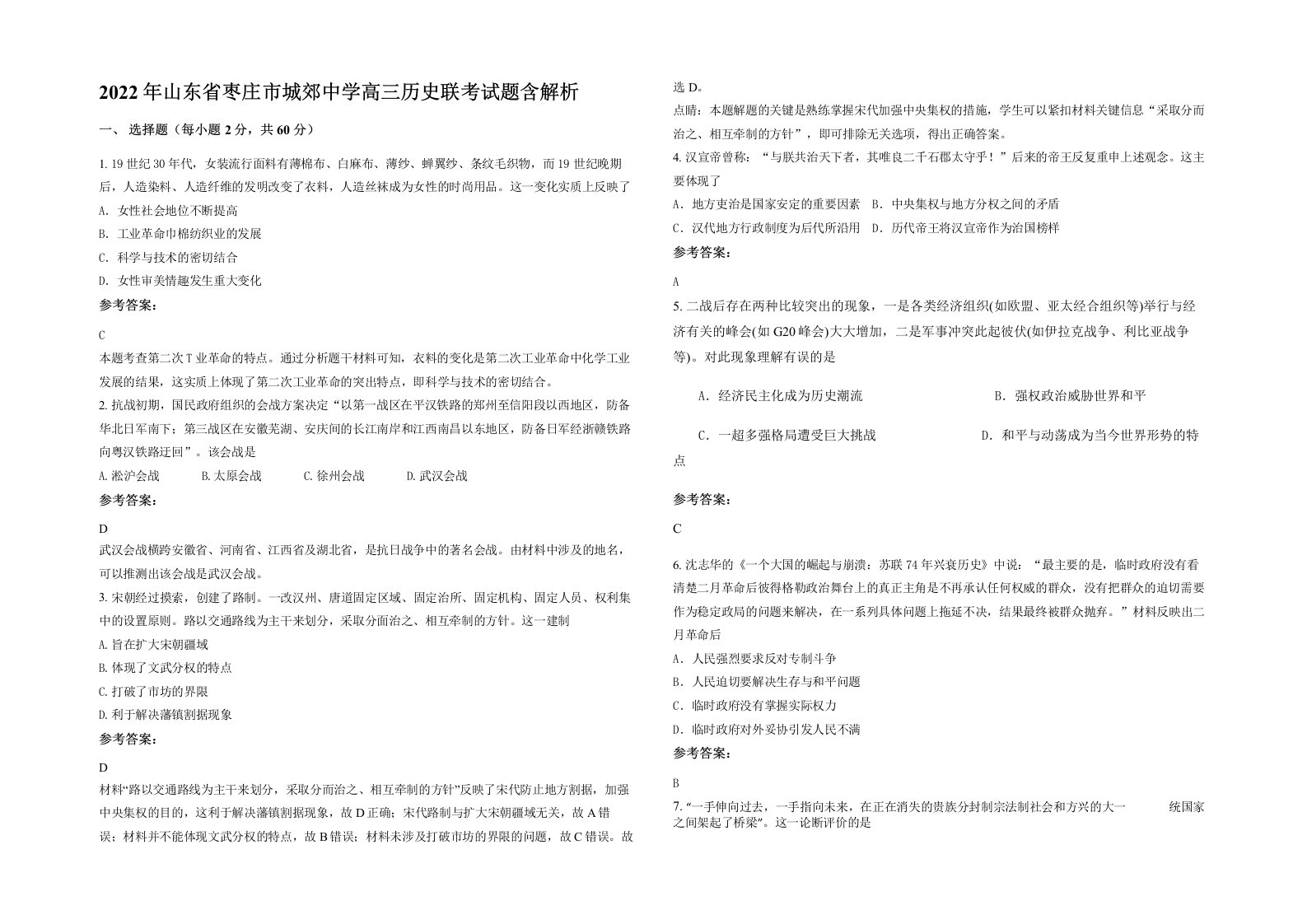 2022年山东省枣庄市城郊中学高三历史联考试题含解析