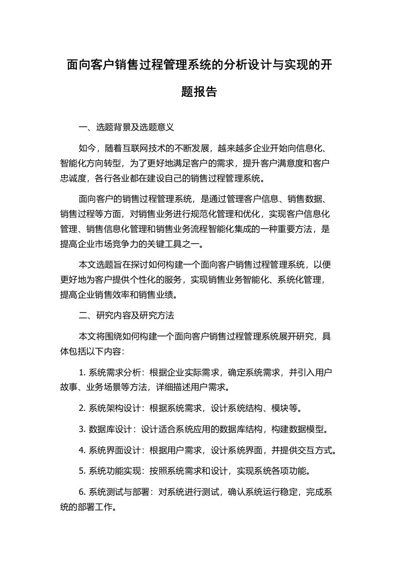 面向客户销售过程管理系统的分析设计与实现的开题报告