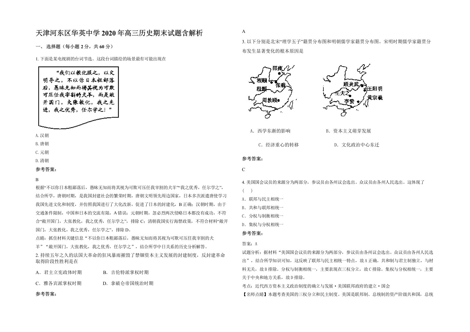 天津河东区华英中学2020年高三历史期末试题含解析