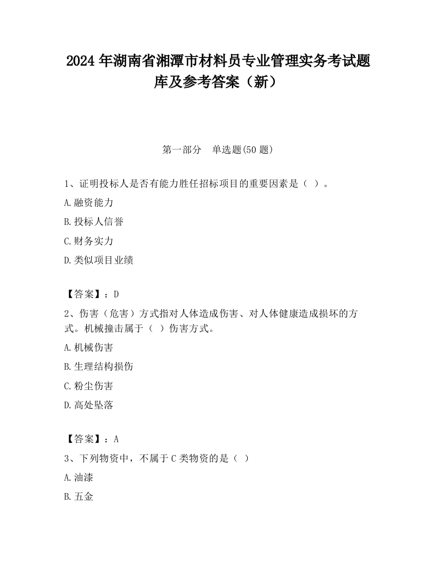 2024年湖南省湘潭市材料员专业管理实务考试题库及参考答案（新）