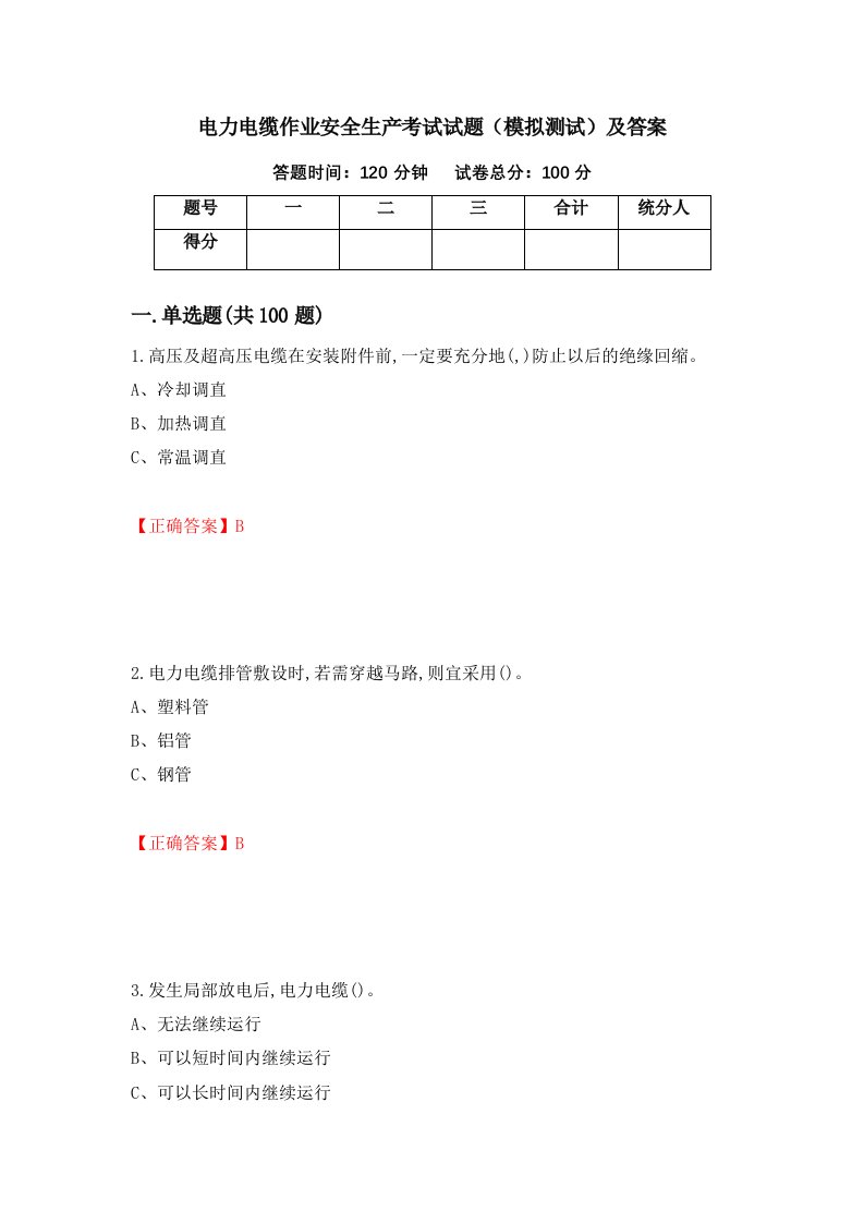 电力电缆作业安全生产考试试题模拟测试及答案74