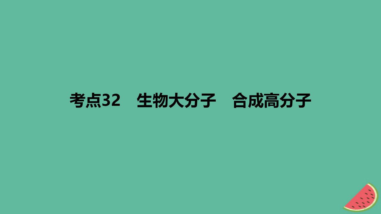 2024版高考化学一轮复习专题基础练专题十有机化学基础考点32生物大分子合成高分子作业课件