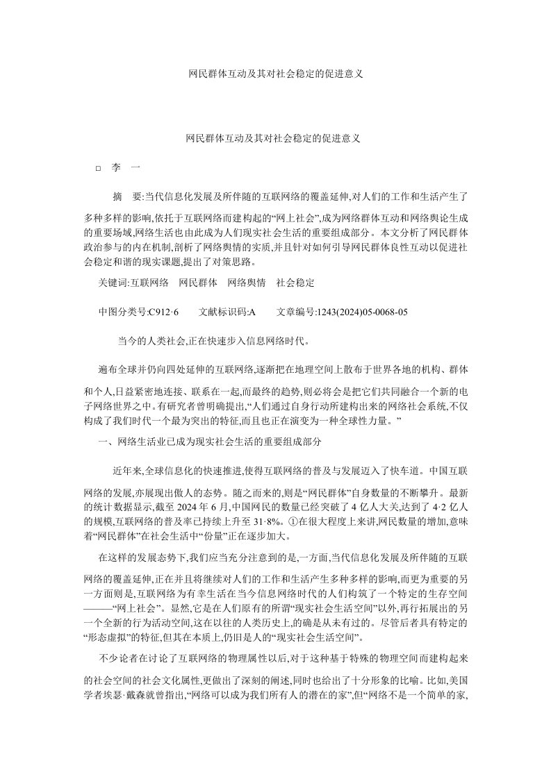 当代中国网民群体互动及其对社会稳定的促进意义