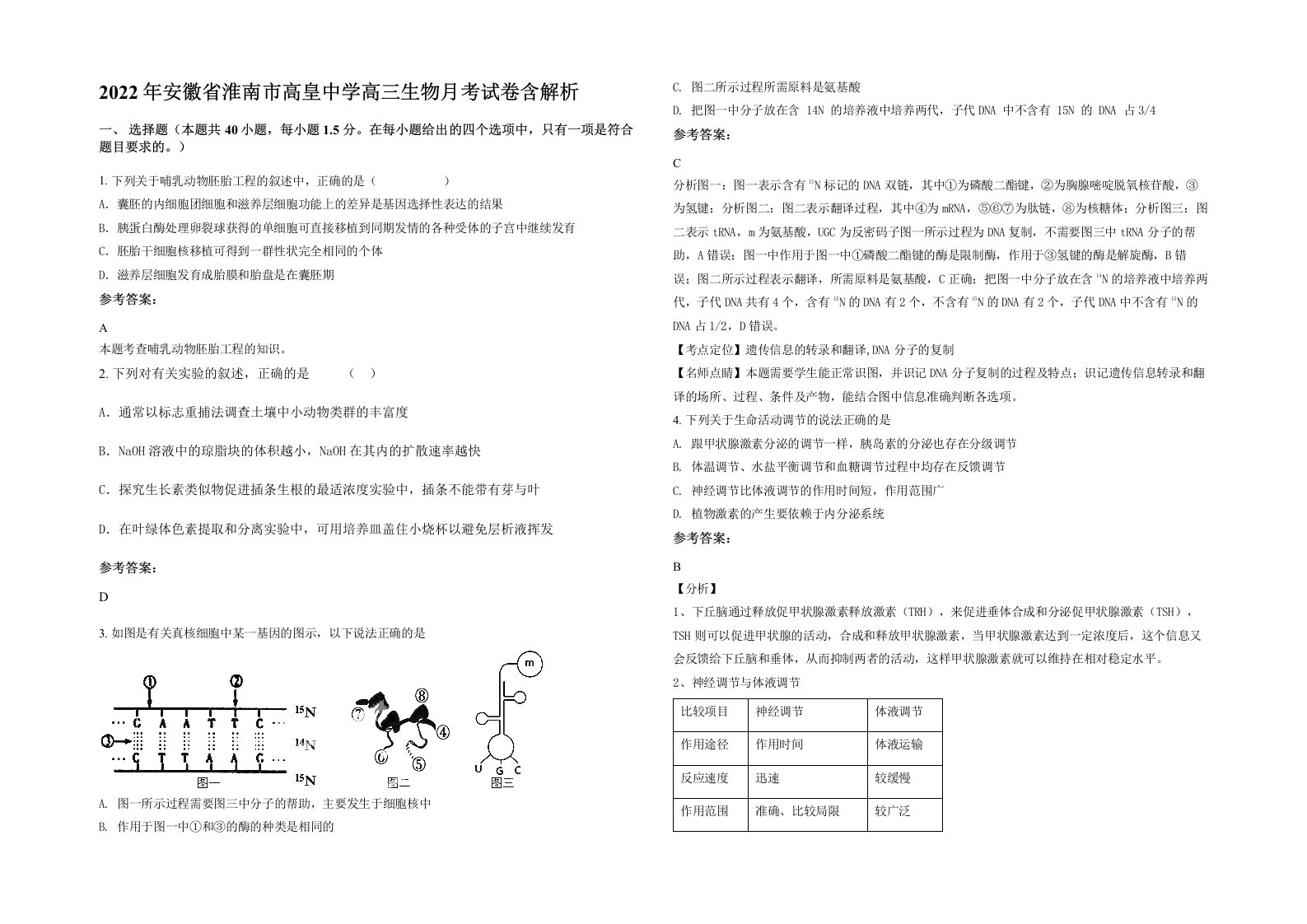 2022年安徽省淮南市高皇中学高三生物月考试卷含解析