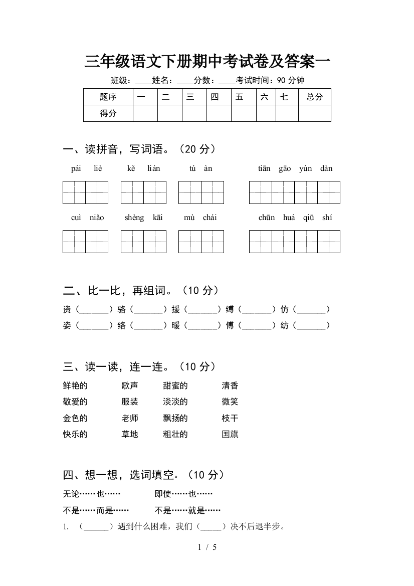 三年级语文下册期中考试卷及答案一