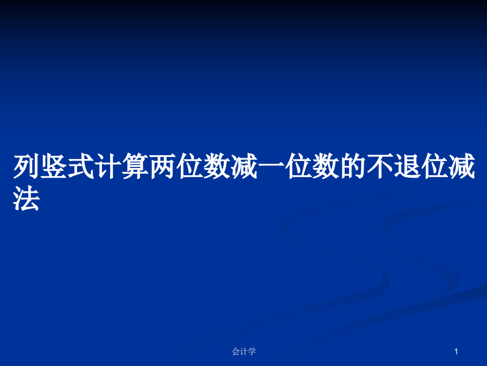 列竖式计算两位数减一位数的不退位减法课程