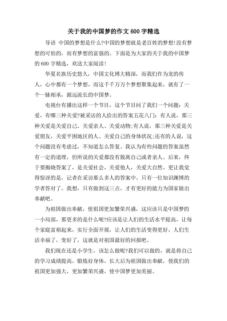 关于我的中国梦的作文600字