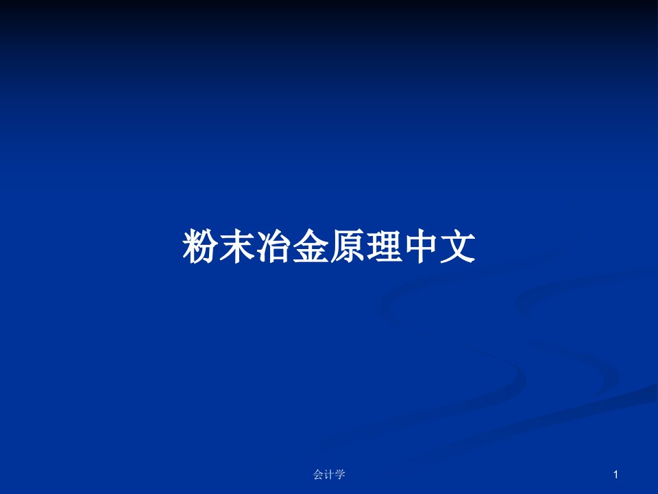 粉末冶金原理中文PPT学习教案