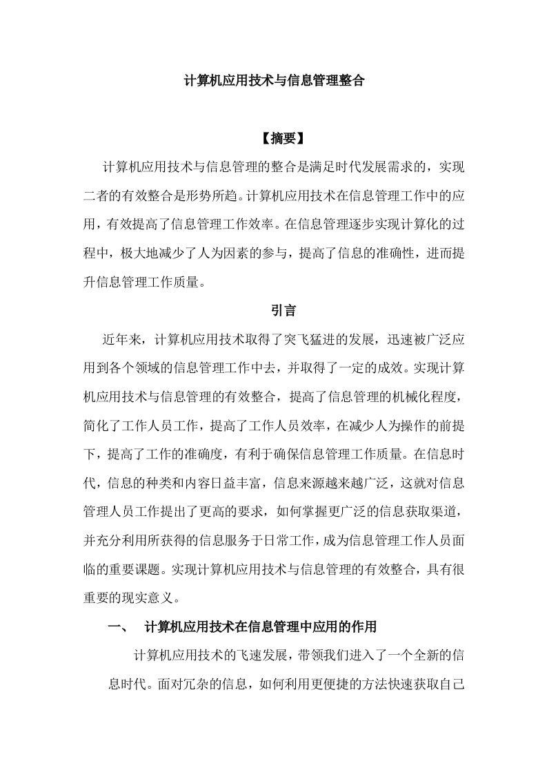 计算机应用技术与信息管理整合-毕业论文