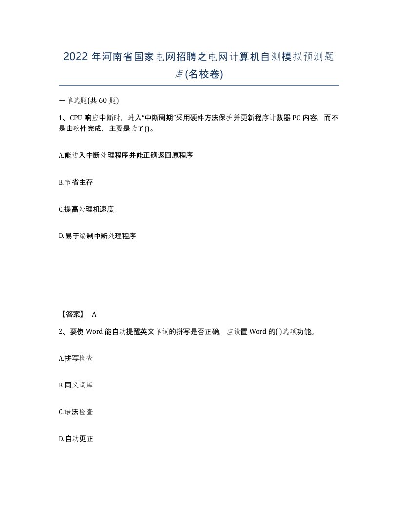 2022年河南省国家电网招聘之电网计算机自测模拟预测题库名校卷