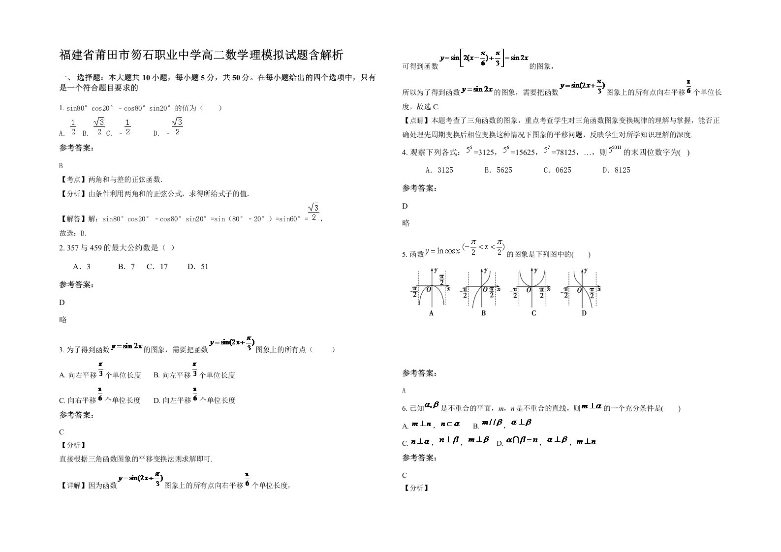 福建省莆田市笏石职业中学高二数学理模拟试题含解析