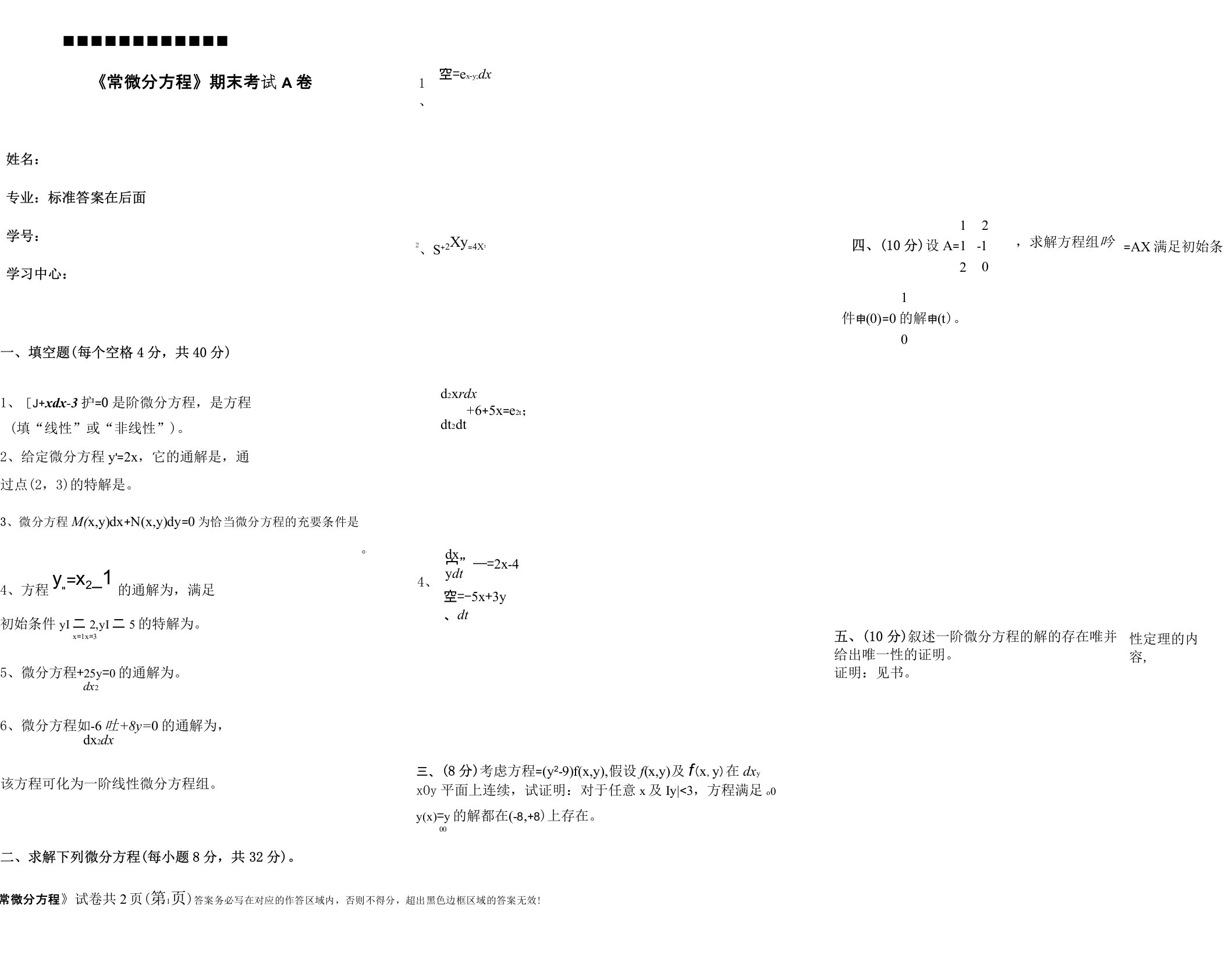 福建师范大学2021年2月《常微分方程》期末试卷A附标准答案