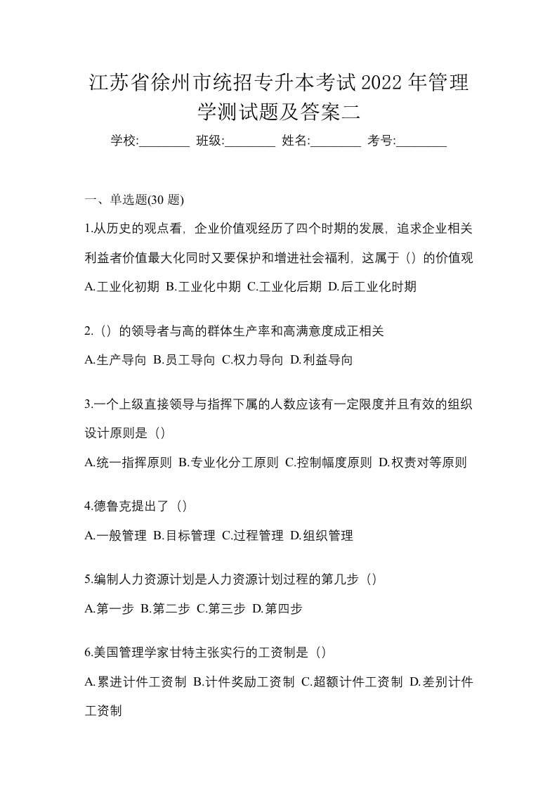 江苏省徐州市统招专升本考试2022年管理学测试题及答案二