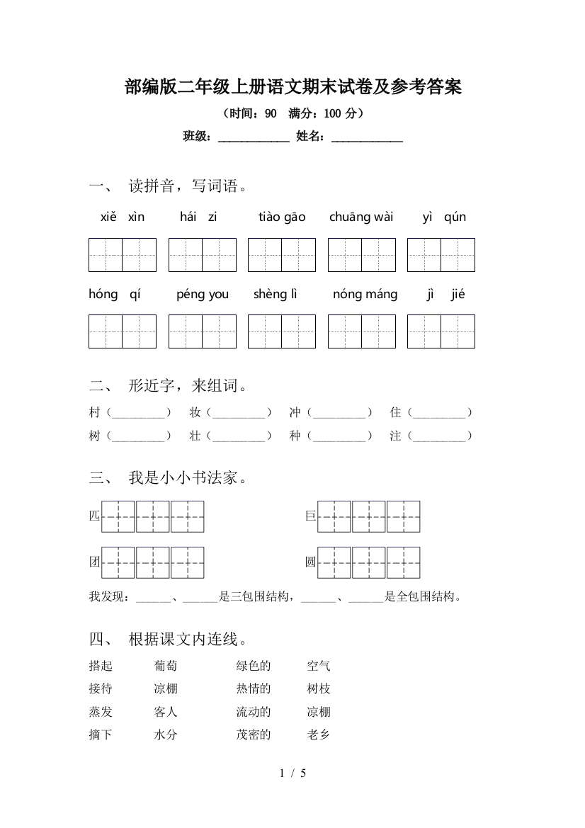 部编版二年级上册语文期末试卷及参考答案