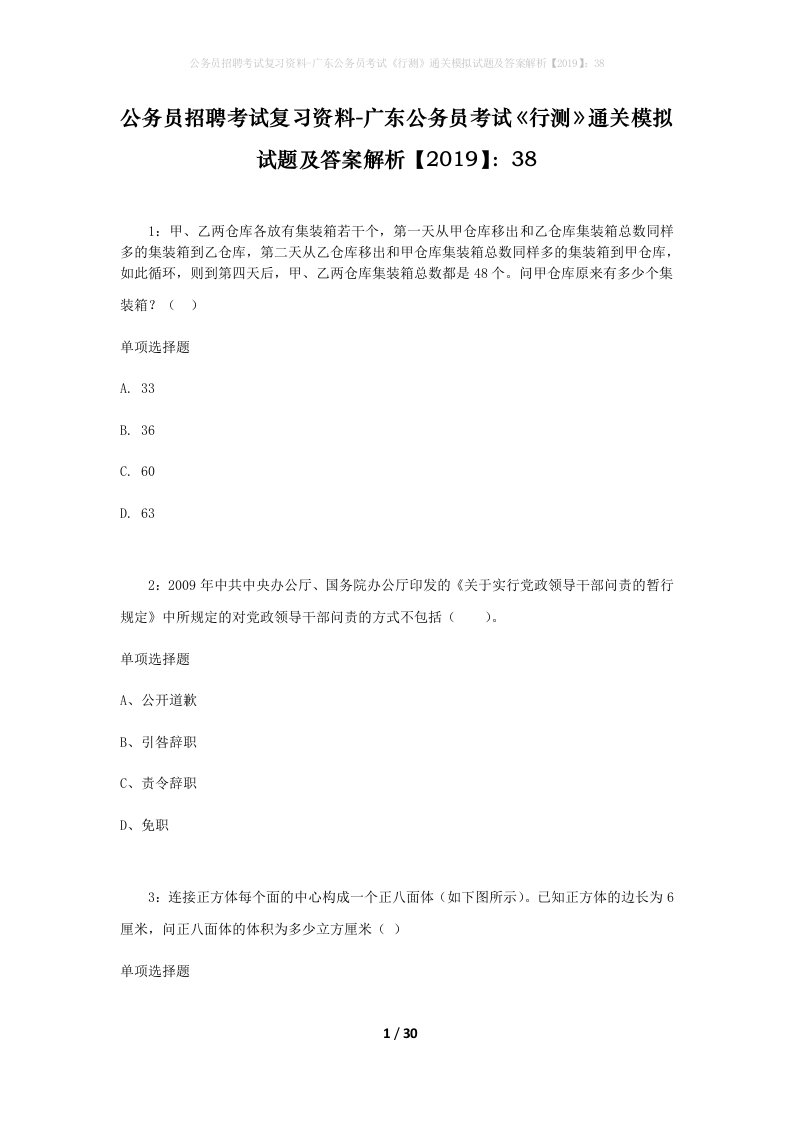 公务员招聘考试复习资料-广东公务员考试行测通关模拟试题及答案解析201938_3