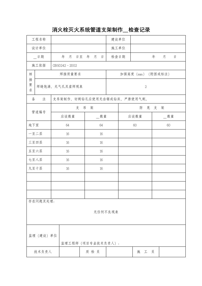 消火栓灭火系统管道支架制作安装检查记录