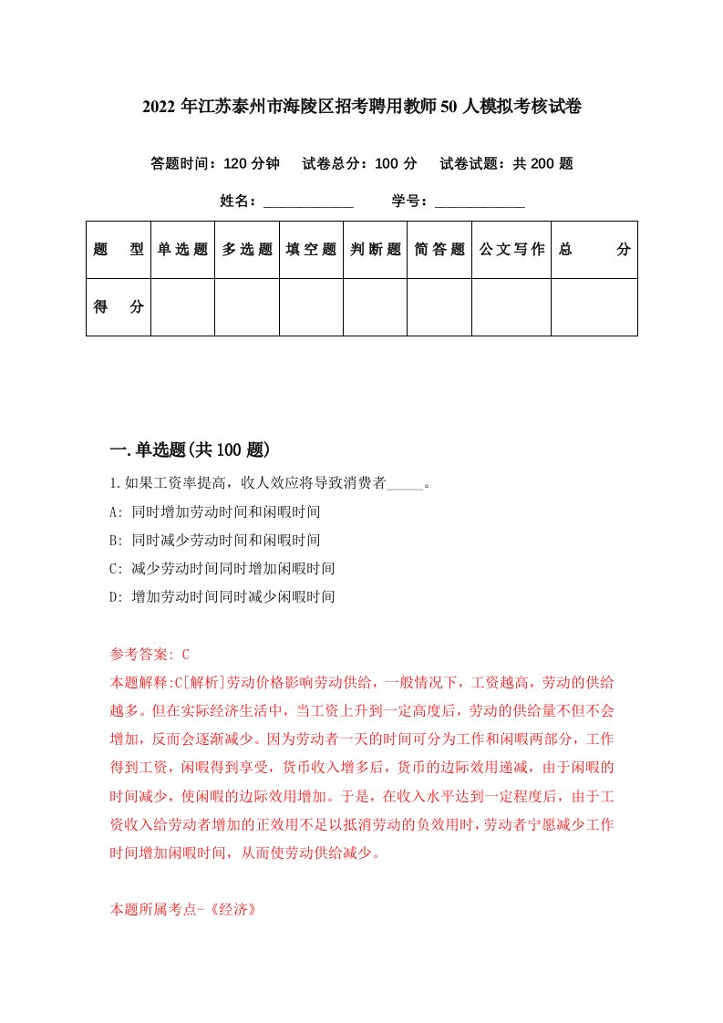 2022年江苏泰州市海陵区招考聘用教师50人模拟考核试卷1