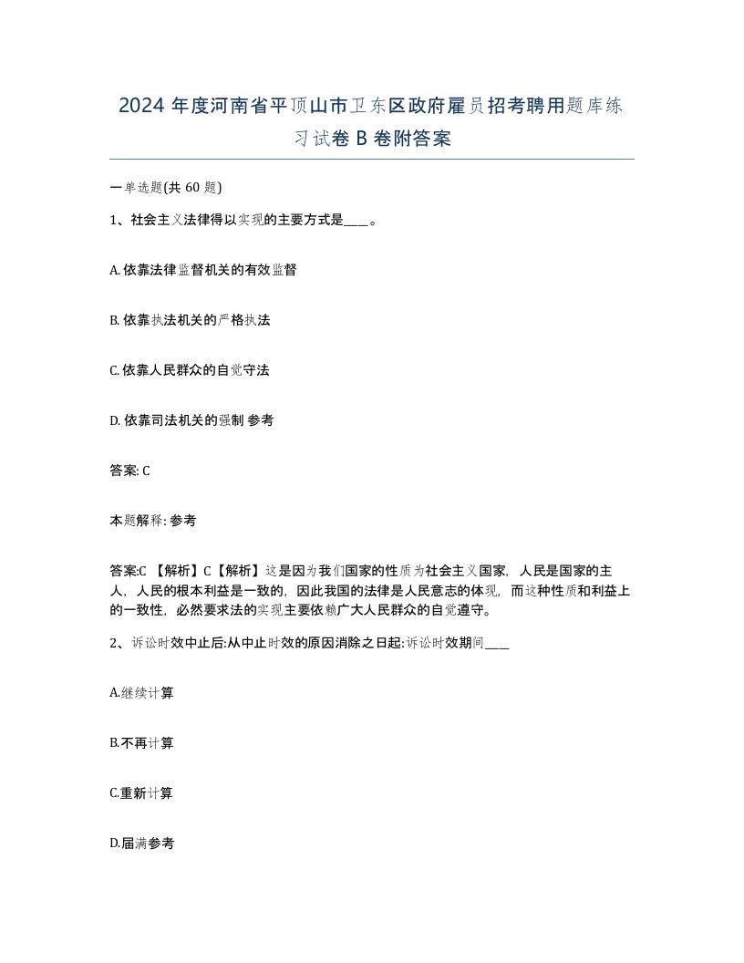 2024年度河南省平顶山市卫东区政府雇员招考聘用题库练习试卷B卷附答案